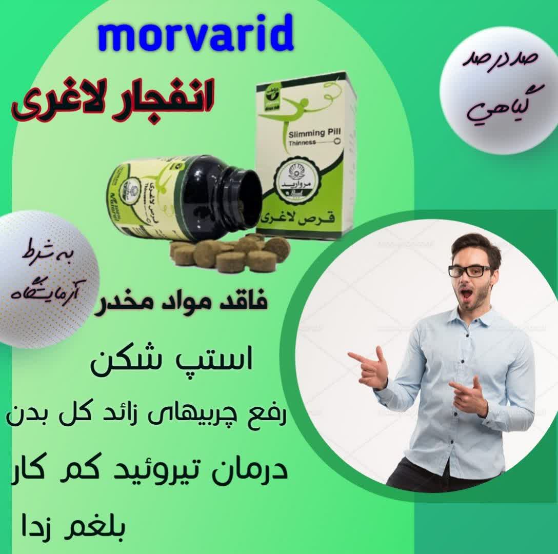 سطان قرصهای لاغری ایران         👑 *مـــــرواریـــــد* 👑  🤌فاقد مواد مخدر  👍محصول صددرصدگیاهی  👈به شرط آزمایشگاه  🤏کاهش ۵الی۱٠کیلو در یک دوره۲۴روزه  برخی از خواص قرص مروارید:   🟢کاهش بلغم بدن 🟢رفع تیروئید کم کار 🟢گرم کننده معده 🟢پاکسازی کبد 🟢پاکسازی روده 🟢احساس سبکی در کل بدن 🟢دفع سموم بدن 🟢استپ شکن روش مصرف:  هفته اول:  ۱ ساعت قبل از هروعده غذایی یک عدد همراه آب ولرم هفته دوم:  ۱ساعت قبل از هر وعده غذایی ۲عدد همراه آب ولرم