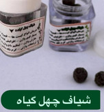 شیاف چهل گیاه