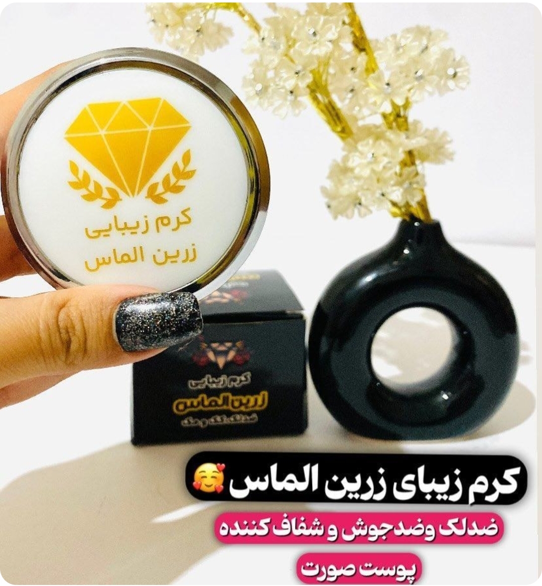 کرم ضد لک و روشن کننده زرین الماس