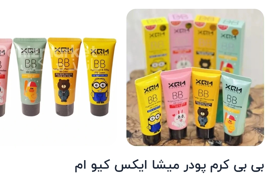 بی بی کرم پودر میشا ایکس کیو ام