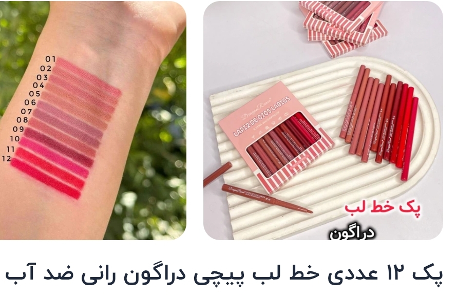پک ۱۲ عددی خط لب پیچی دراگون رانی ضد آب