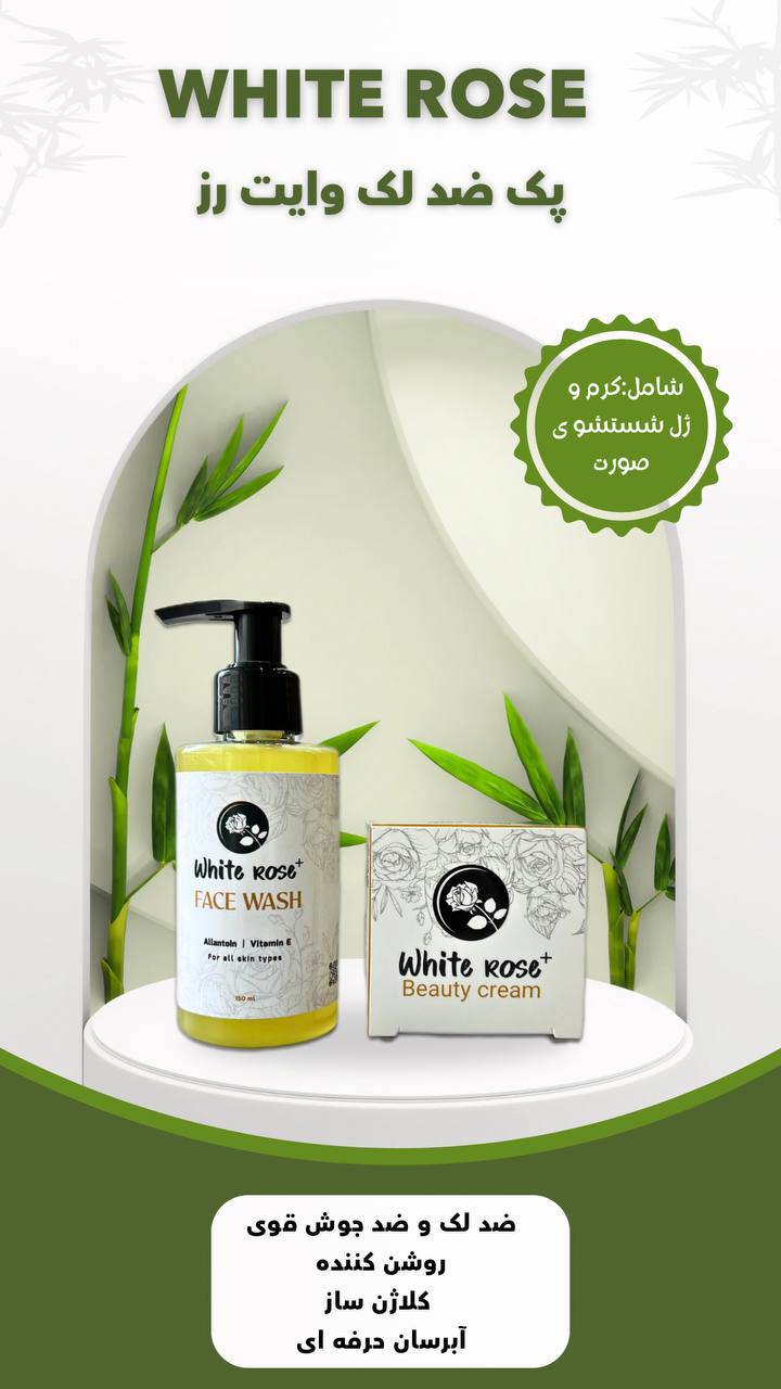 WHITE ROSE+ package | پکیج وایت رز پلاس   پکیج بی نظیر وایت رز پلاس همراه با ژل شستشوی صورت 😍😍😍  دارای QR کد و هولوگرام اصالت کالا 🔥   دارای ترکیبات کاملا ایمن و پایه طبیعی   ✨ روشن کننده پوست   ✨ رفع انواع لک های آفتاب سوختگی، کبدی، کک و مک، هورمونی، بارداری، لک ناشی از جوش و ....  ✨ رفع چروک های سطحی پوست  ✨ درمان انواع جوش و آکنه  ✨آبرسانی عمیق پوست  پرفروش ترین کرم ضد لک چند سال اخیر 😍  پوستی به لطافت رُز 🌸☺️  زیبایی رو به خودت هدیه بده 🎁   ‼️ پشت جعبه کرم و کنار درب ظرف وایت رز پلاس QR کد جهت استعلام اصالت کالا و ورود به کانال مرجع درج شده است و درب داخلی محصول با هولوگرام سبز پلمپ شده است ✅