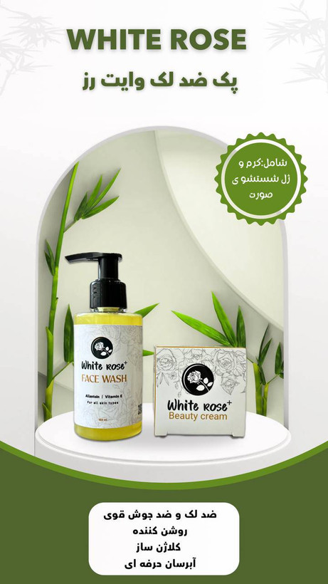 WHITE ROSE+ package | پکیج وایت رز پلاس پکیج بی نظیر وایت رز پلاس همراه با ژل شستشوی صورت 😍😍😍 دارای QR کد و هولوگرام اصالت کالا 🔥 دارای ترکیبات کاملا ایمن و پایه طبیعی ✨ روشن کننده پوست ✨ رفع انواع لک های آفتاب سوختگی، کبدی، کک و مک، هورمونی، بارداری، لک ناشی از جوش و .... ✨ رفع چروک های سطحی پوست ✨ درمان انواع جوش و آکنه ✨آبرسانی عمیق پوست پرفروش ترین کرم ضد لک چند سال اخیر 😍 پوستی به لطافت رُز 🌸☺️ زیبایی رو به خودت هدیه بده 🎁 ‼️ پشت جعبه کرم و کنار درب ظرف وایت رز پلاس QR کد جهت استعلام اصالت کالا و ورود به کانال مرجع درج شده است و درب داخلی محصول با هولوگرام سبز پلمپ شده است ✅