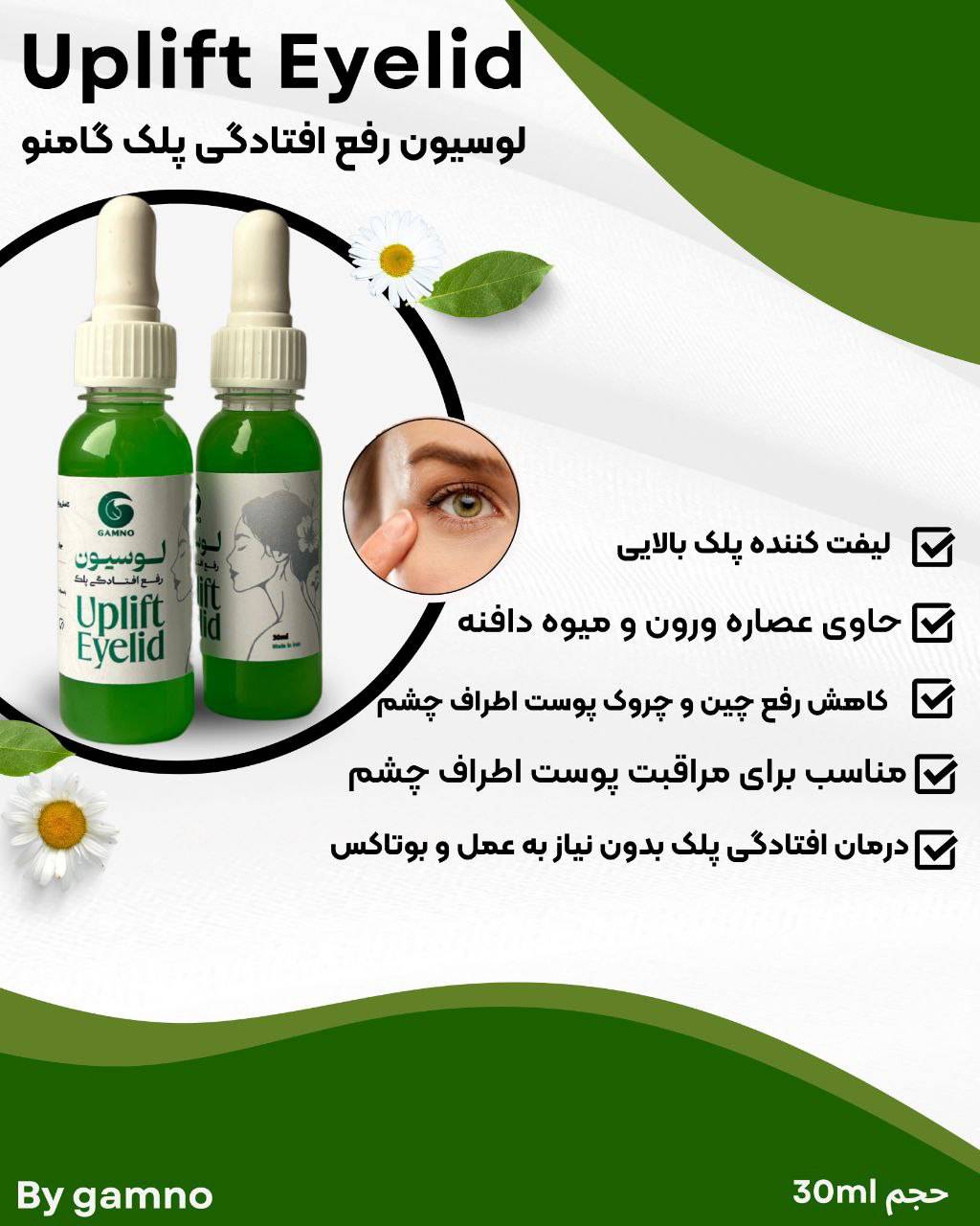 معرفی محصول #لوسیون_افتادگی_پلک_گامنو  Uplift Eyelid by Gamno   لوسیون رفع افتادگی پلک گامنو     -کاهش و رفع افتادگی پلک و چین چروک پوست دور چشم -لیفت کننده پلک بالایی -مناسب برای مراقبت از پوست اطراف چشم -جوان سازی پوست و جلوگیری از افتادگی پلک چشم  با مصرف یک دوره کامل دیگر نیازی به جراحی پلک نخواهید داشت✅   حاوی عصاره گیاه‌ ورون و میوه دافنه  حجم 30ml   #لوسیون_افتادگی_پلک #افتادگی_پلک #رفع_افتادگی_پلک #چشم #تیرگی_دور_چشم