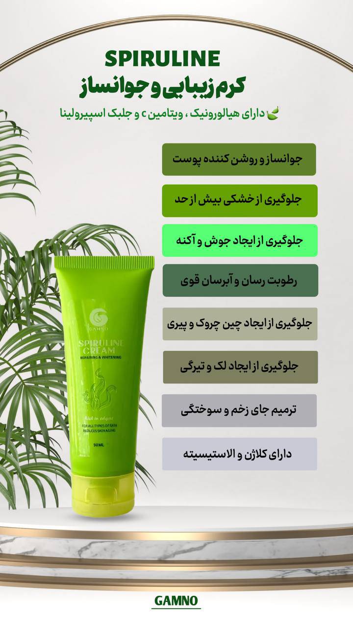 معرفی محصول #کرم_جوانساز_اسپیرولاین  SPIRULINE CREAM 🧚🏼  🪸🪸 کرم زیبایی اسپیرولاین 🪸🪸  ⭐️ حاوی هیالورونیک و ویتامین C  و سرشار از جلبک اسپیرولینا ⭐️  🔥 پیشنهاد ویژه برای روتین پوستی 🧖🏻🧖🏻‍♀  #جلبک اسپیرولینا موجود در محصول بازسازی و تغذیه کامل پوست را انجام می‌دهد🤩💪   🔸جوانساز و روشن کننده پوست  🔹جلوگیری از خشکی بیش از حد پوست  🔸ضدعفونی کننده پوست و جلوگیری از ایجاد جوش و آکنه  🔹رطوبت رسان و آبرسان عمیق پوست  🔸جلوگیری از ایجاد چین و چروک و پیری پوست 🔹جلوگیری از ایجاد لک و تیرگی پوست 🔸بازسازی پوست، جای زخم و‌ سوختگی 🔹افزایش رشد سلولی پوست 🔸دارای اسید های چرب ضروری امگا ۳،۶،۹ 🔹دارای کلاژن، الاستین و ویتامین E    #کرم_اسپیرولاین 🥰  #گامنو گامی نو در نو آوری و کیفیت🍃  #جوانساز #روشن_کننده #ضدلک