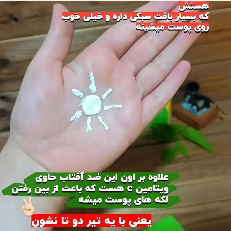 ضدآفتاب رنگی کاملا گیاهی بدون پارابن ضدلک وکک ومک تخصصی مخصوص انواع پوست بسیار سبک