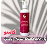 ژل افزایش حجم سینه وباسن ونواحی حساس بصورت تظمینی