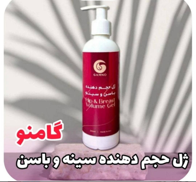 ژل افزایش حجم سینه وباسن ونواحی حساس بصورت تظمینی