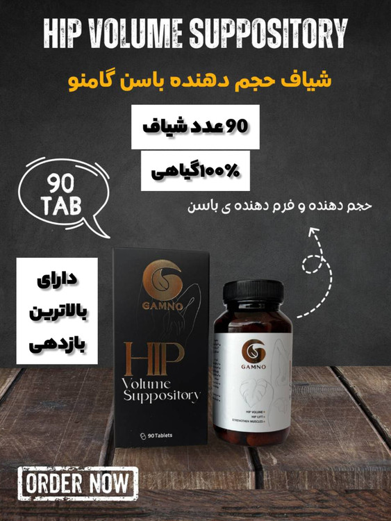 شیاف حجم دهنده باسن تخصصی دارای سیب سلامت گیاهی