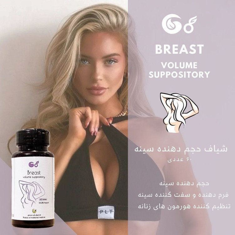 شیاف حجم سینه دارای سیب سلامت کاملا گیاهی وتظمینی