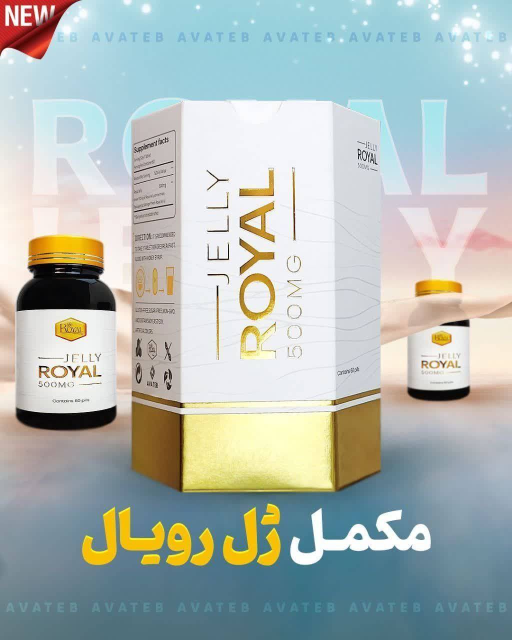 مکمل ژل رویال فوق تخصصی وبا کیفیت ژل رویال آواطب