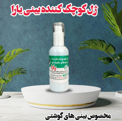 ژل کوچک کننده بینی یارا