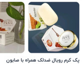 ضدلک رویال با صابون