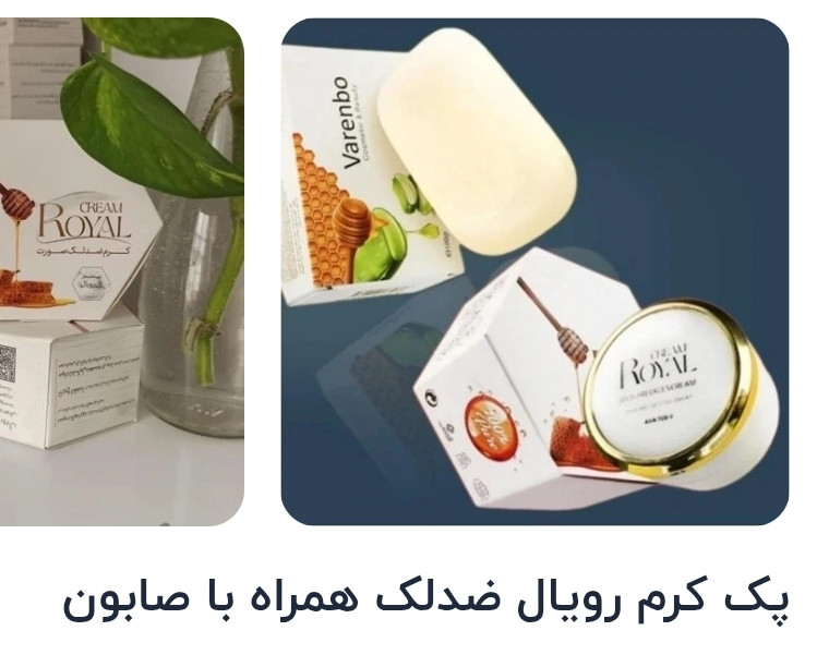 ضدلک رویال با صابون