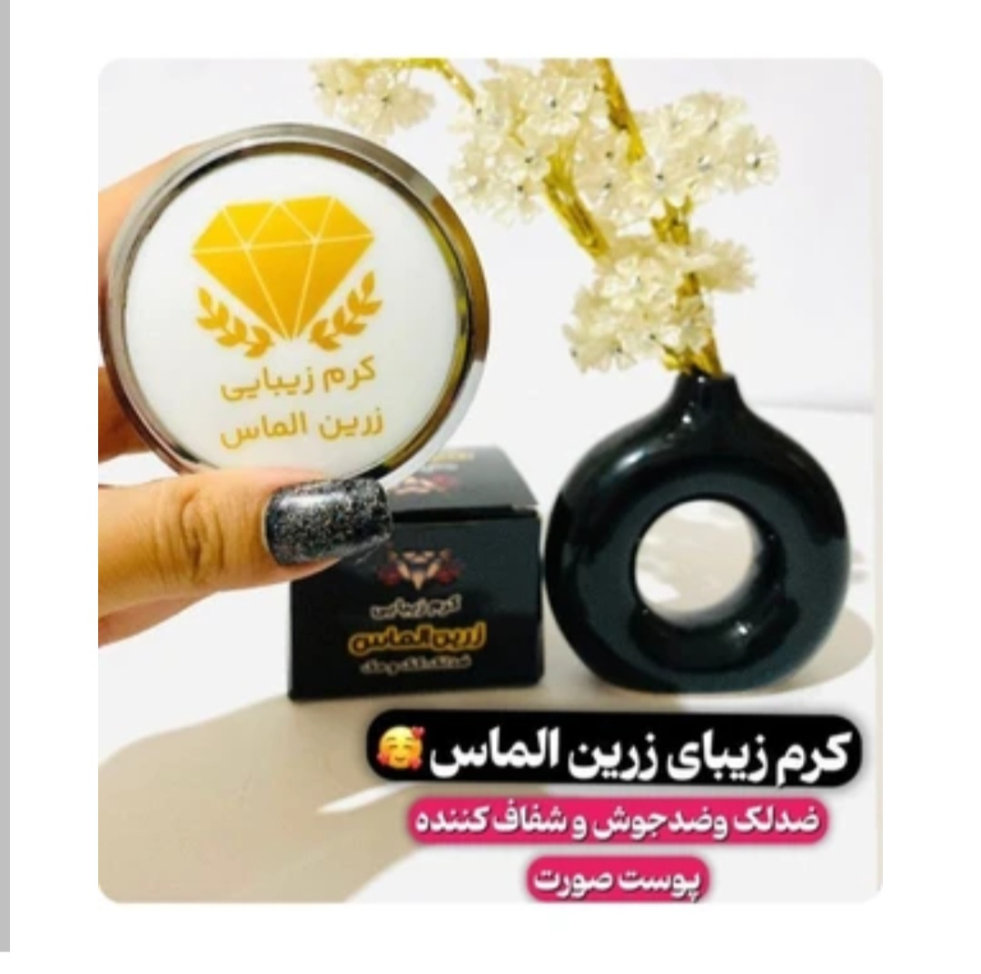 کرم ضد لک و روشن کننده زرین الماس