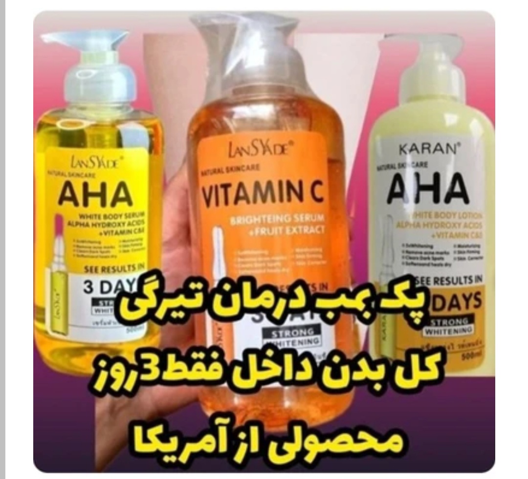 پک لنسیادAHAآمریکایی درمان تیرگی بدن باضمانت کتبی
