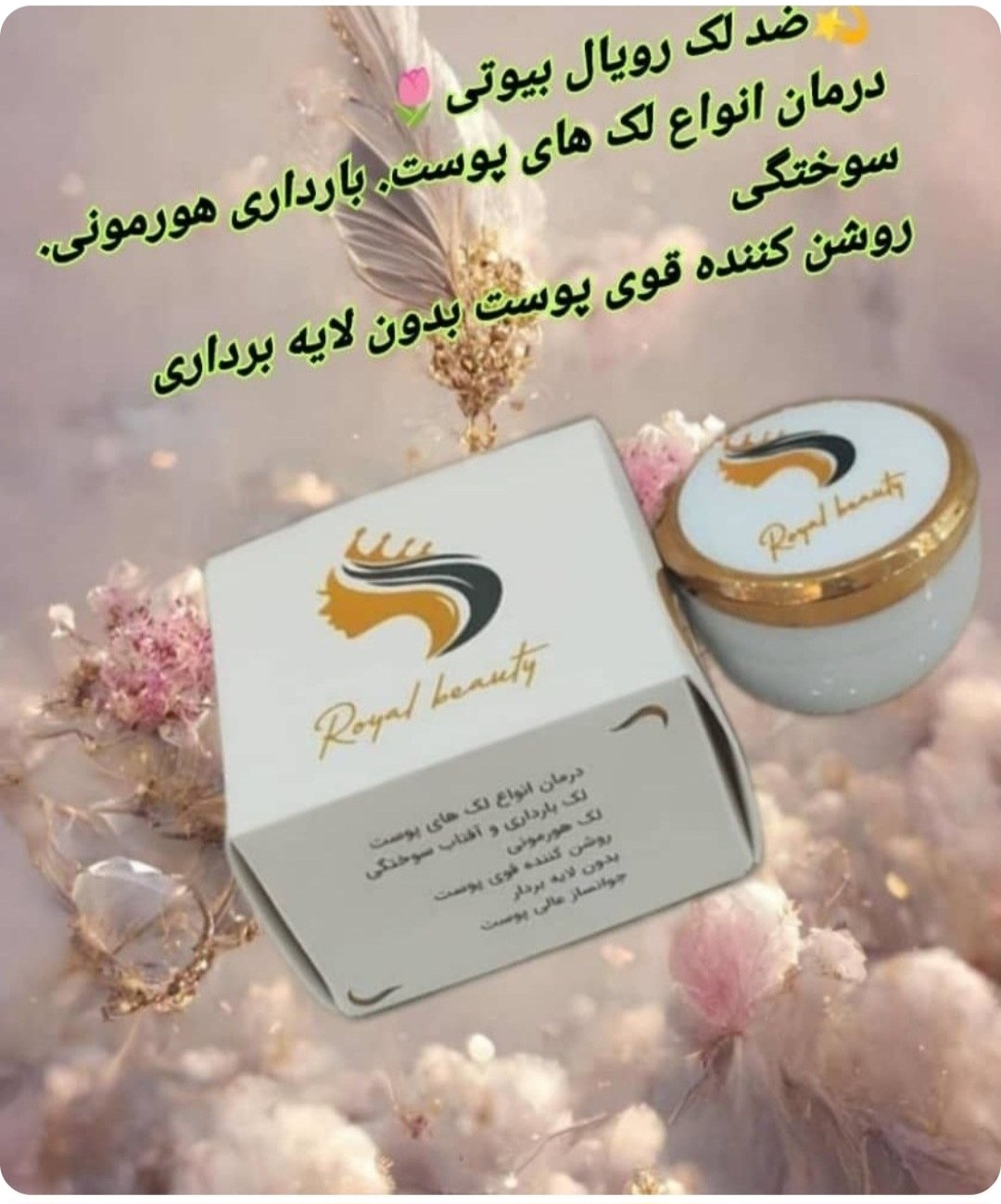 کرم ضد لک رویال بیوتی قوی