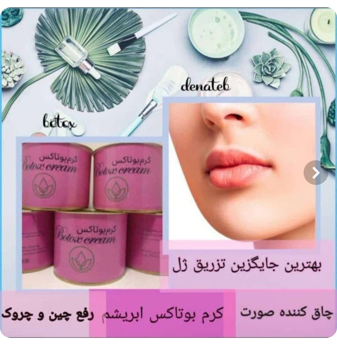 کرم بوتاکس دناطب ضد چروک و جوانساز