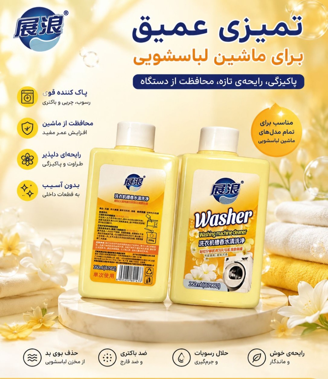 پاک کننده ماشین لباسشویی  ژان لانگ