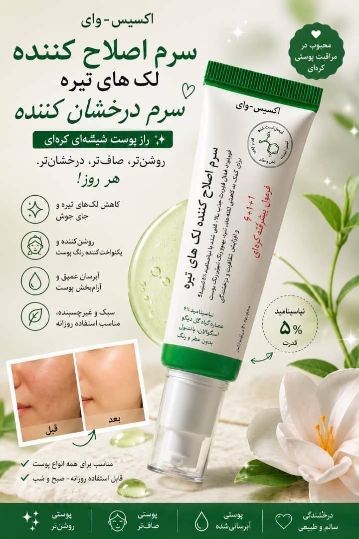 سرم ضدلک و چروک و روشن کننده 50 میل‌