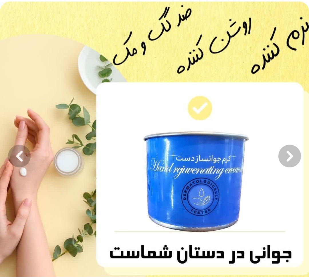 کرم جوانساز دست دناطب ضد چروک و مرطوب‌کننده