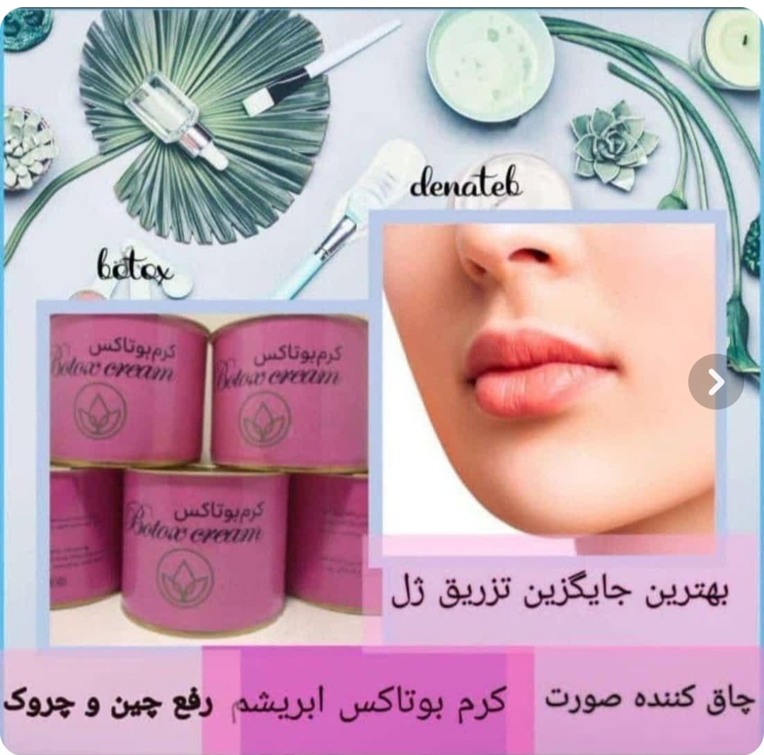 کرم بوتاکس دناطب ضد چروک و جوانساز
