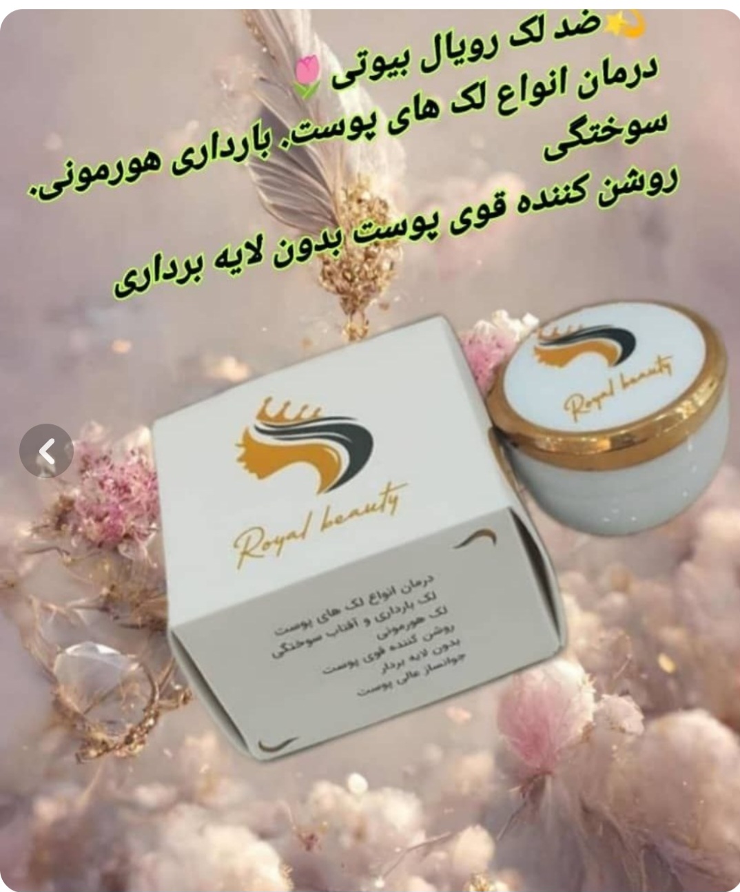 کرم ضد لک رویال بیوتی