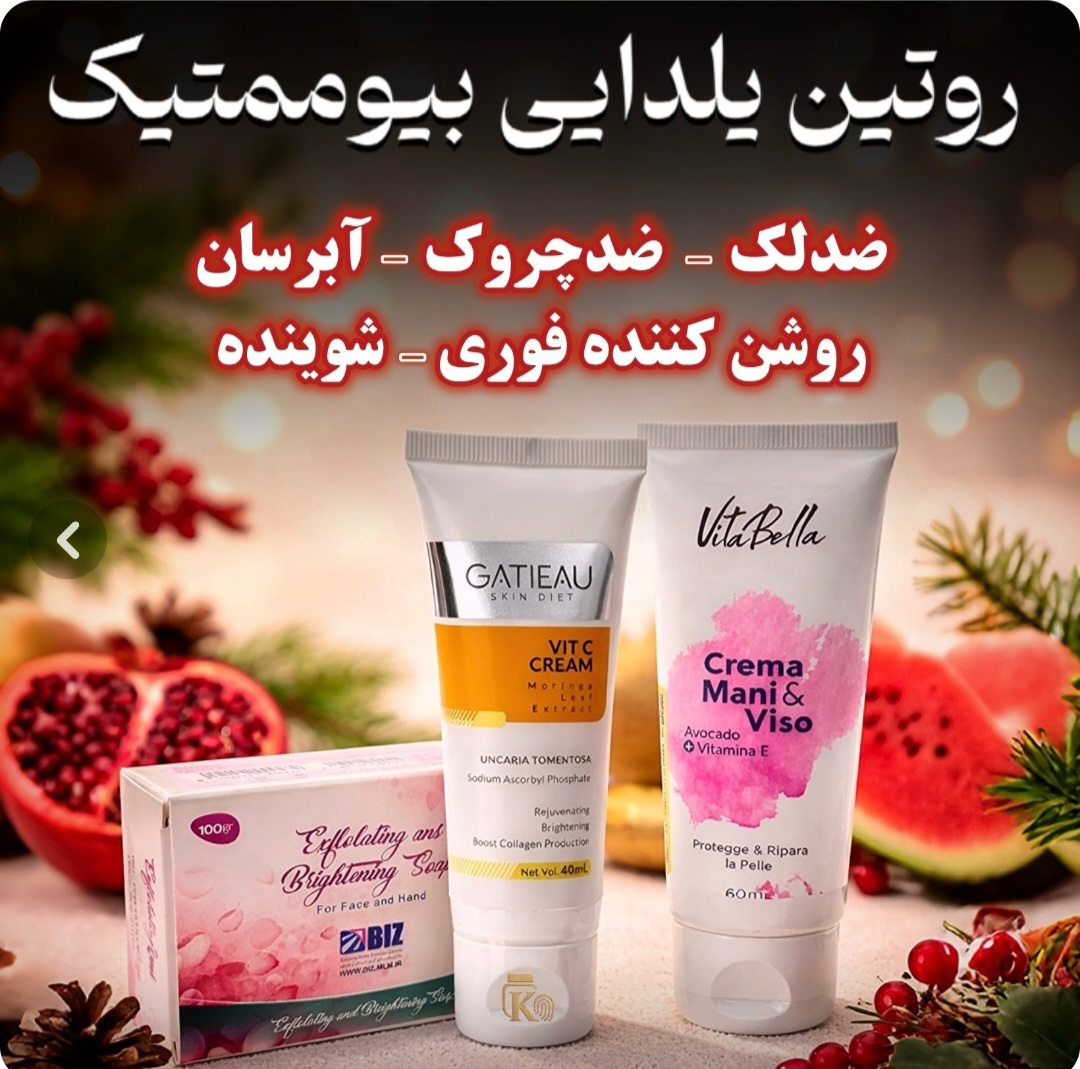 روتین کرم بیوممتیک گاتیو و کرم ویتامین E و صابون روشن کننده بیز