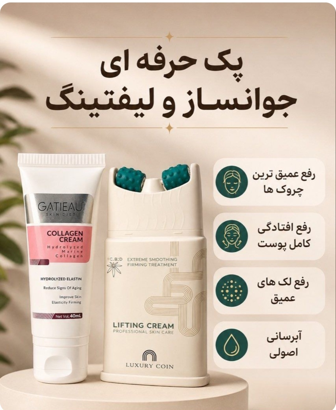 پک دو عددی جوانساز و لیفتینگ و کلاژن سازـــــ صورت برند لاکچری کوین و گاتیو