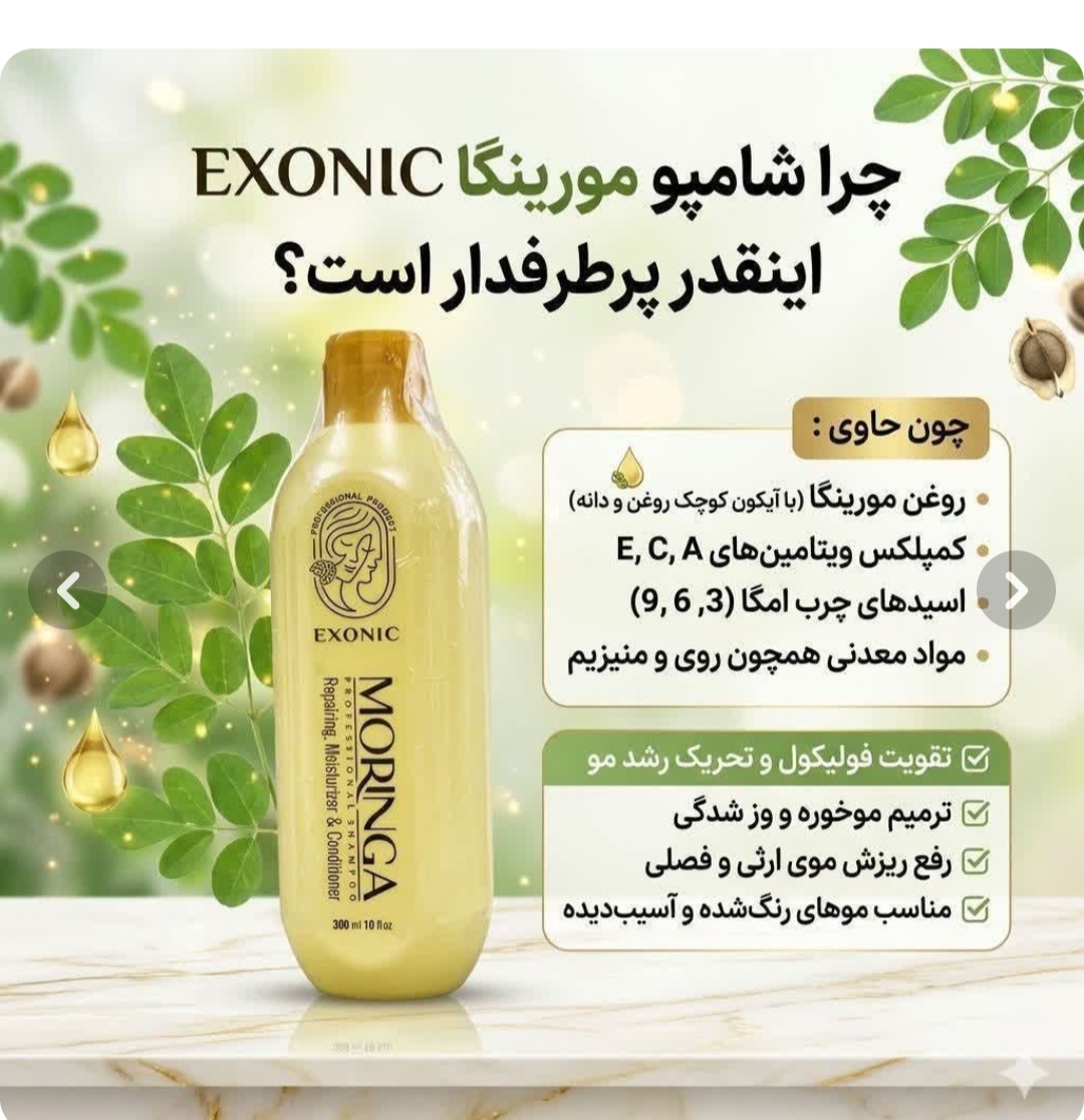 شامپو موی سر اکسونیک حاوی روغن مورینگا حجم ۳۰۰ میل ترمیم کننده
