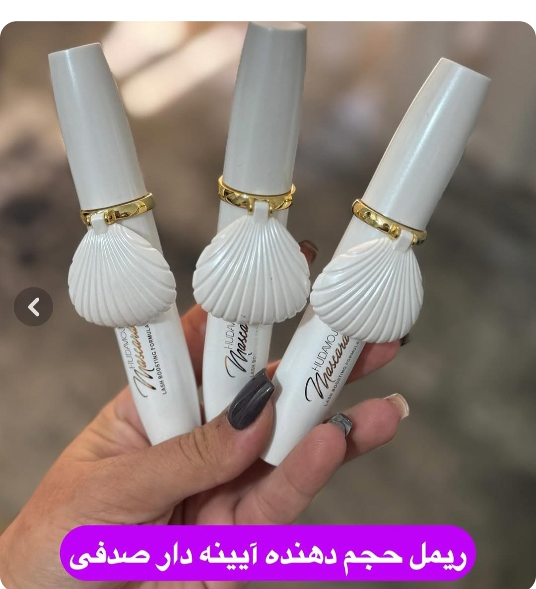 ریمل حجم دهنده و حالت دهنده هدی موجی صدفی