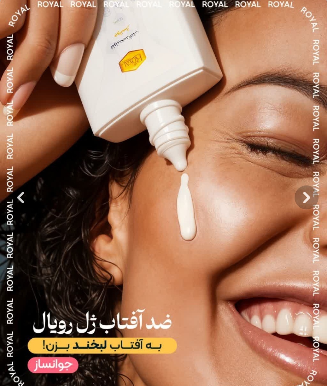 کرم ضد آفتاب رویال جوانساز و آبرسان