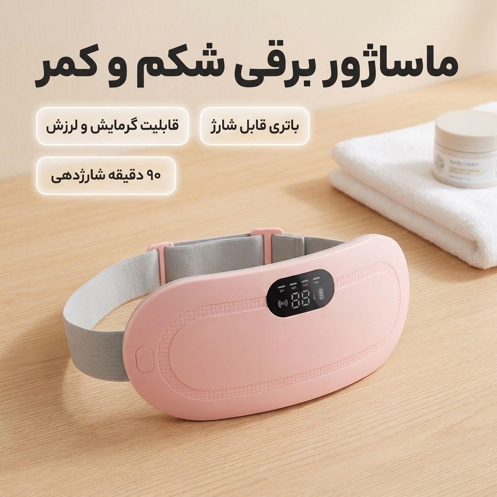 ماساژور قاعدگی (بانوان)