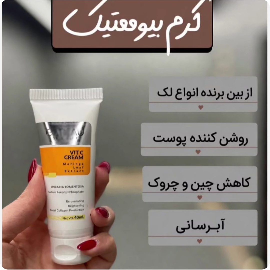 کرم ویتامین سی بیوممتیک ضدلک
